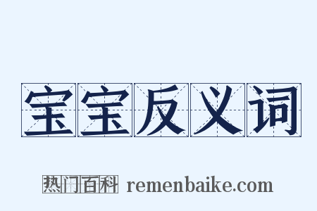 宝宝反义词是什么意思的图片